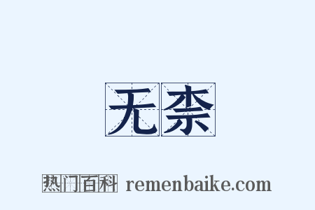无柰是什么意思的图片